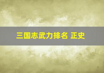 三国志武力排名 正史